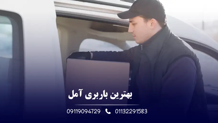 بهترین باربری آمل