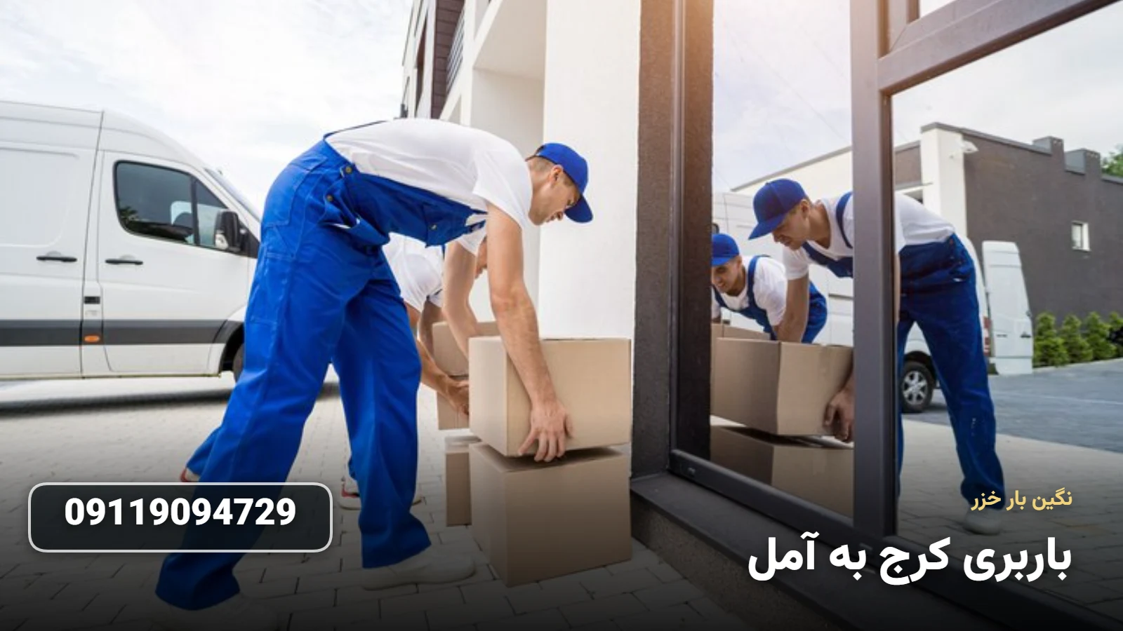 باربری کرج به آمل - Ø¨Ø³ØªÙ‡ Ø¨Ù†Ø¯ÛŒ Ùˆ Ø­Ù…Ù„ Ø§Ø«Ø§Ø«ÛŒÙ‡