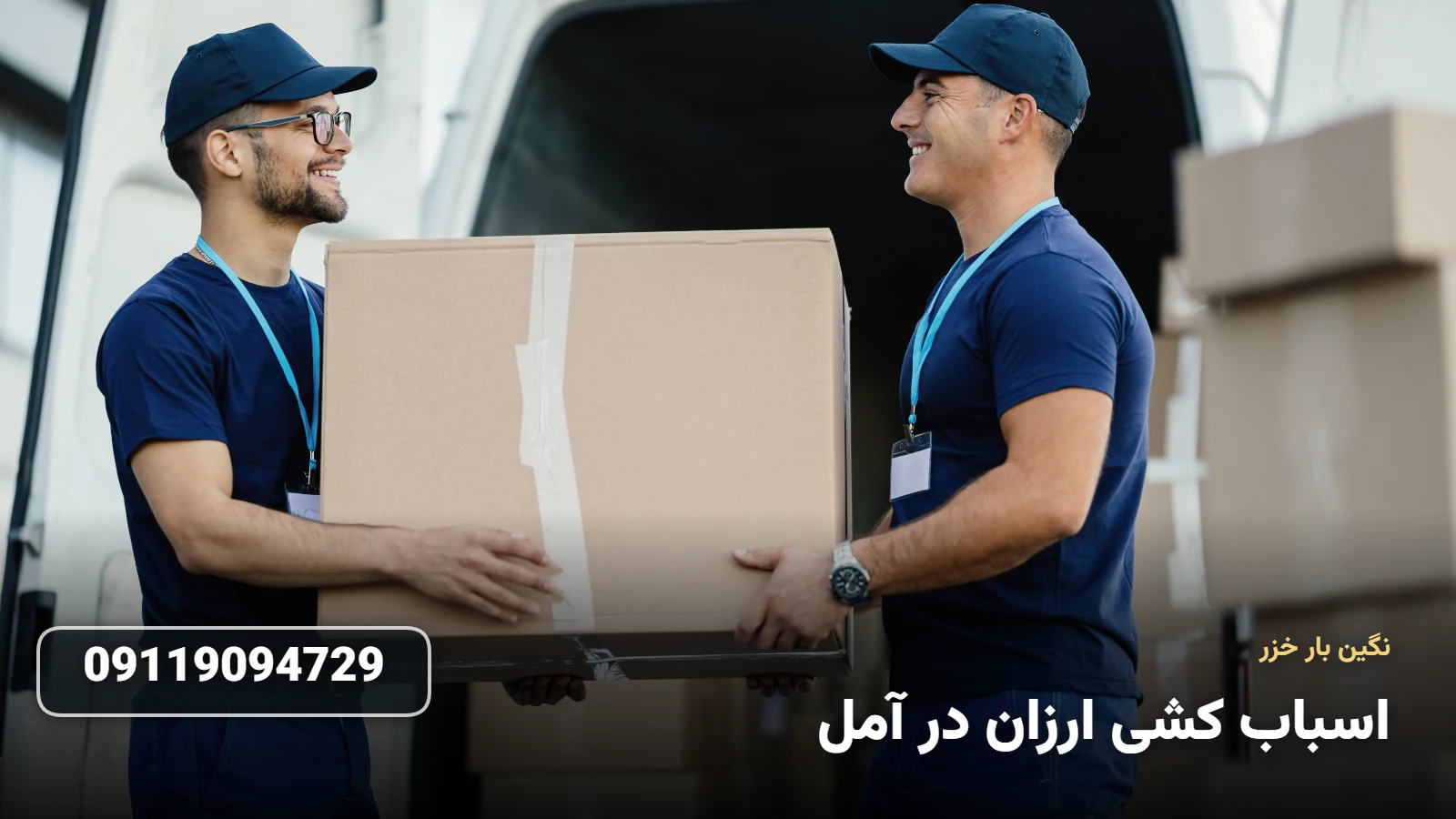 اسباب کشی ارزان در آمل
