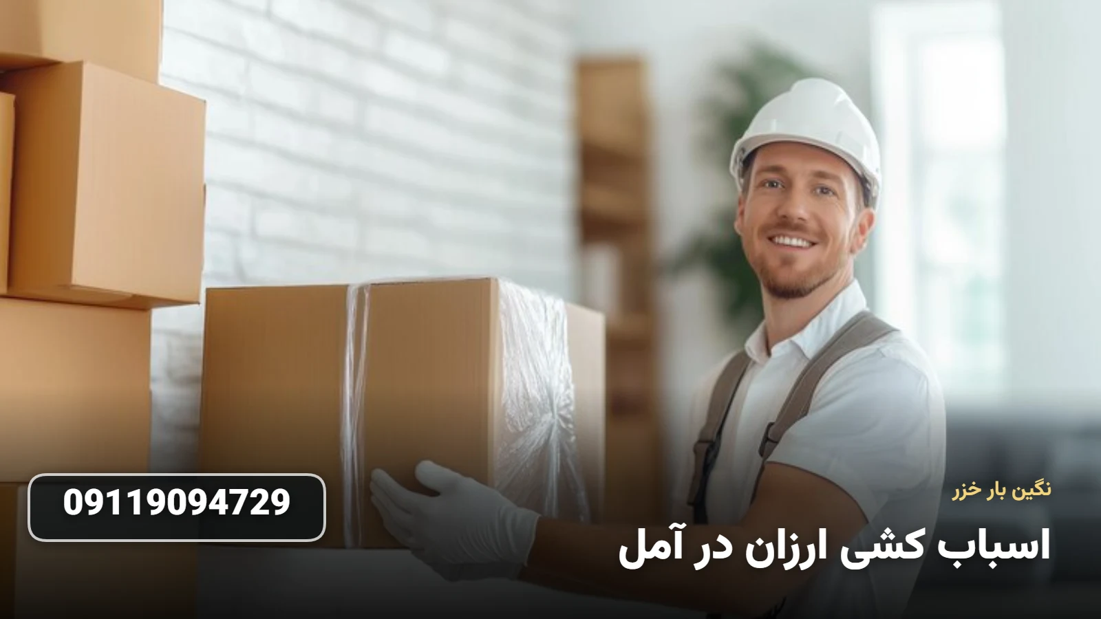 اسباب کشی ارزان در آمل - بسته بندی و حمل اثاثیه