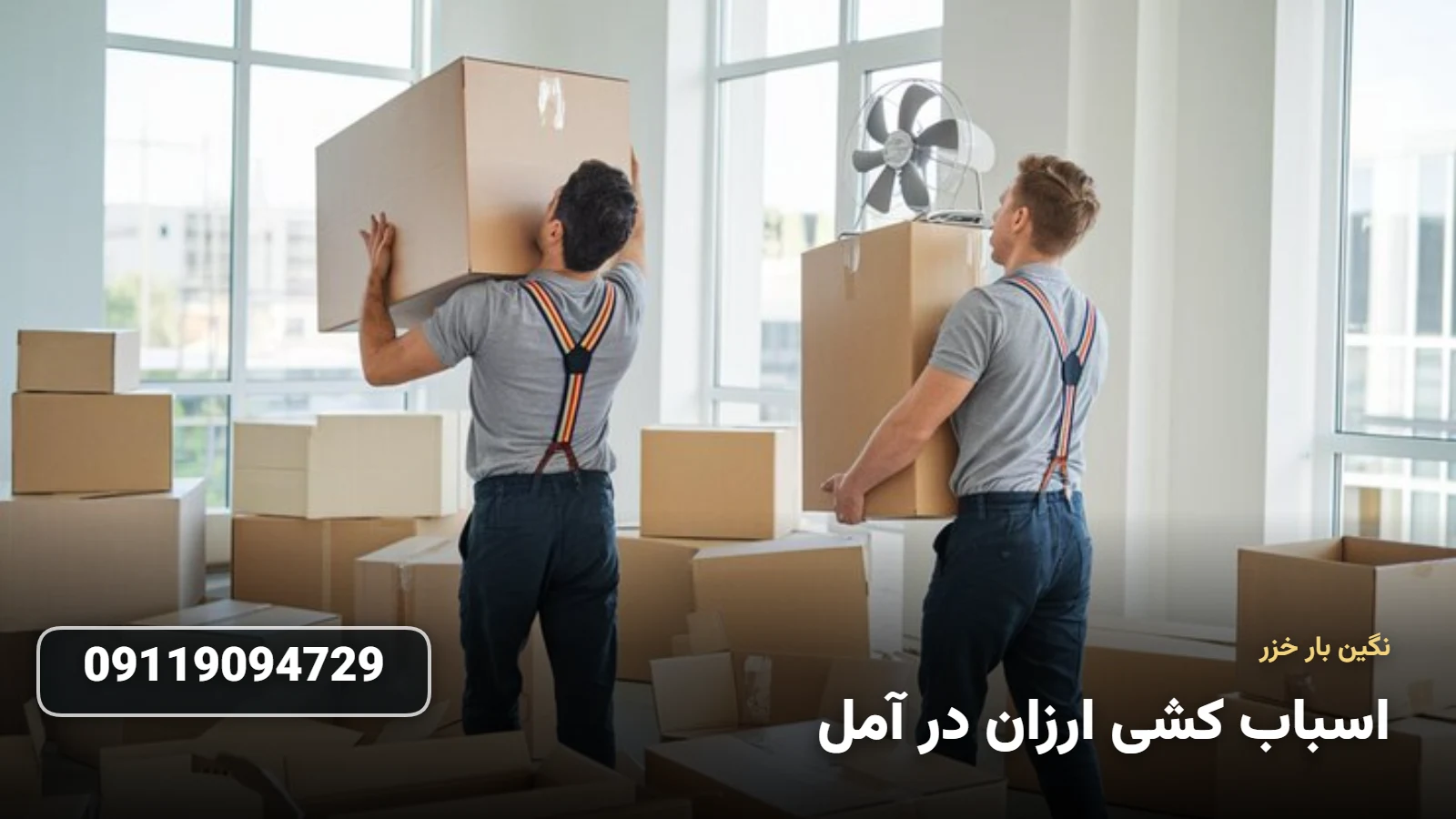 اسباب کشی ارزان در آمل - جابجایی اقتصادی وسایل