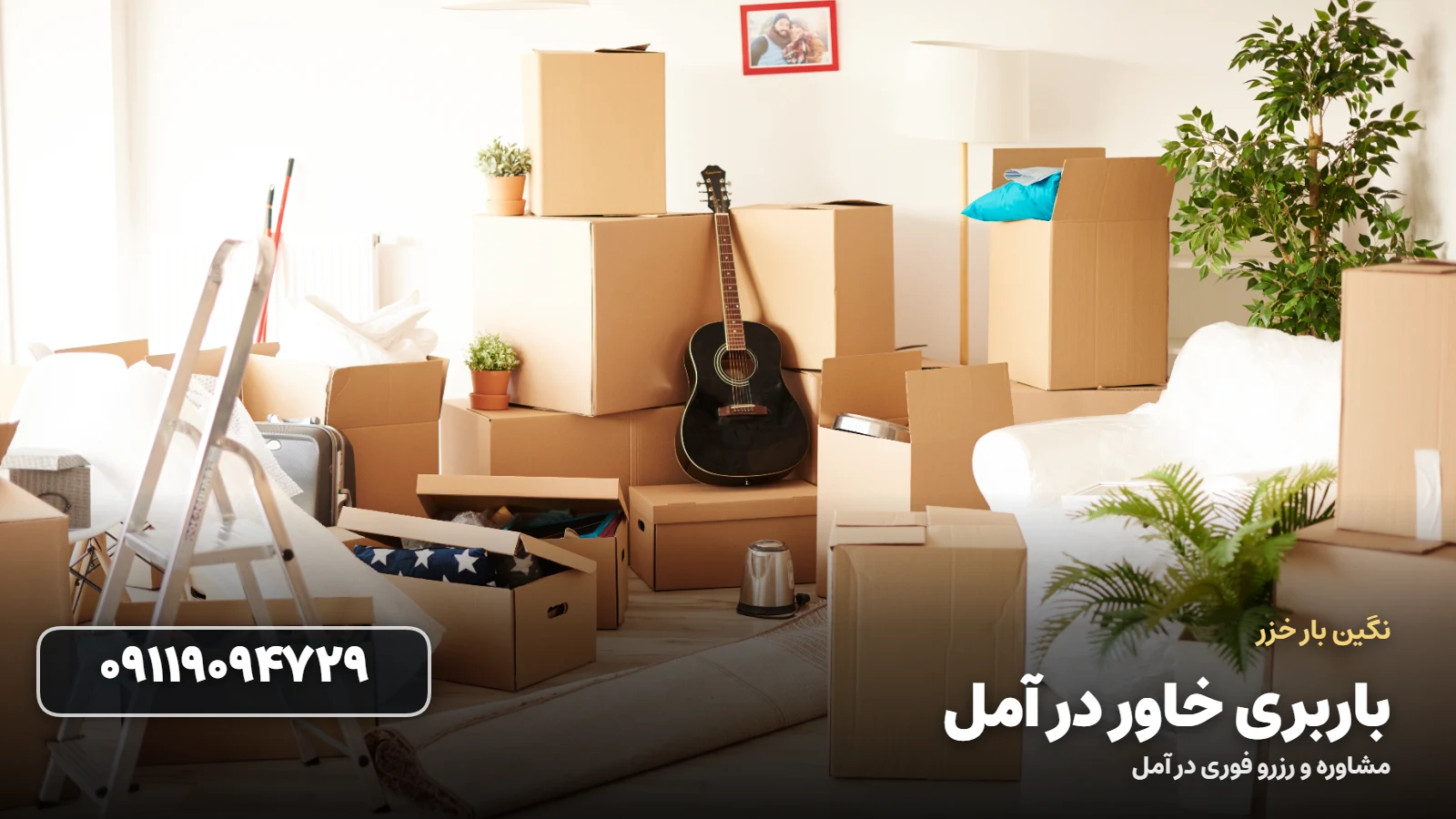 باربری خاور در آمل