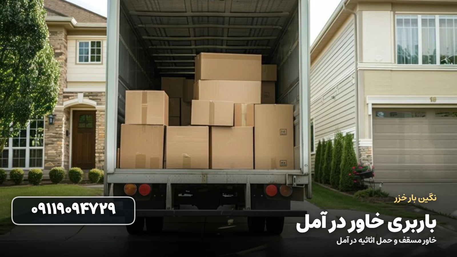 باربری خاور در آمل - بسته بندی و بارگیری اثاثیه