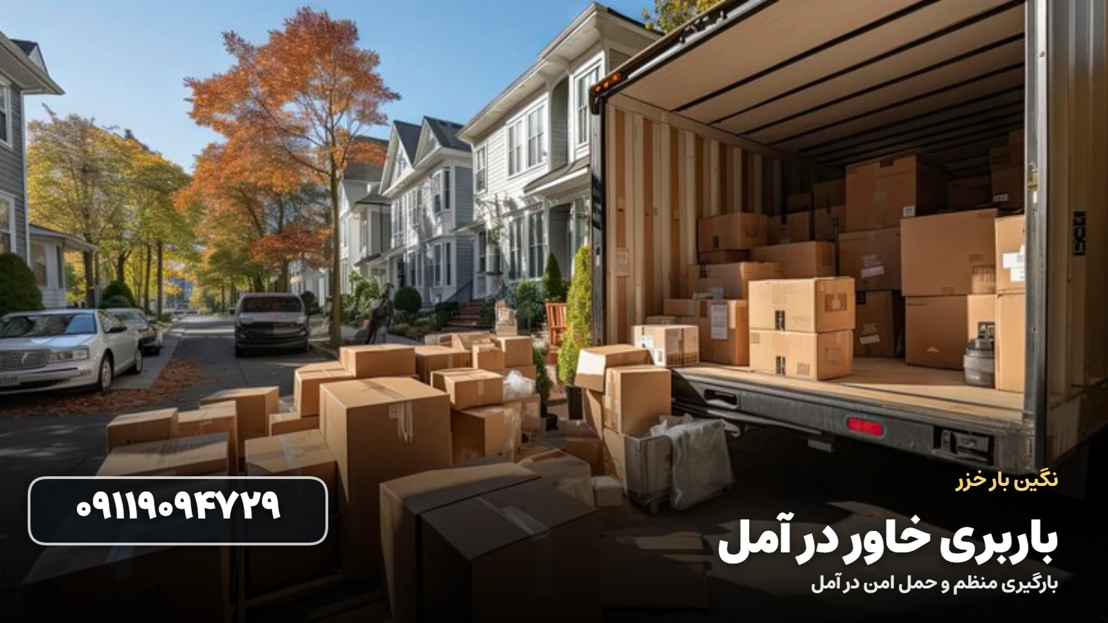باربری خاور در آمل - حمل امن با خاور مسقف