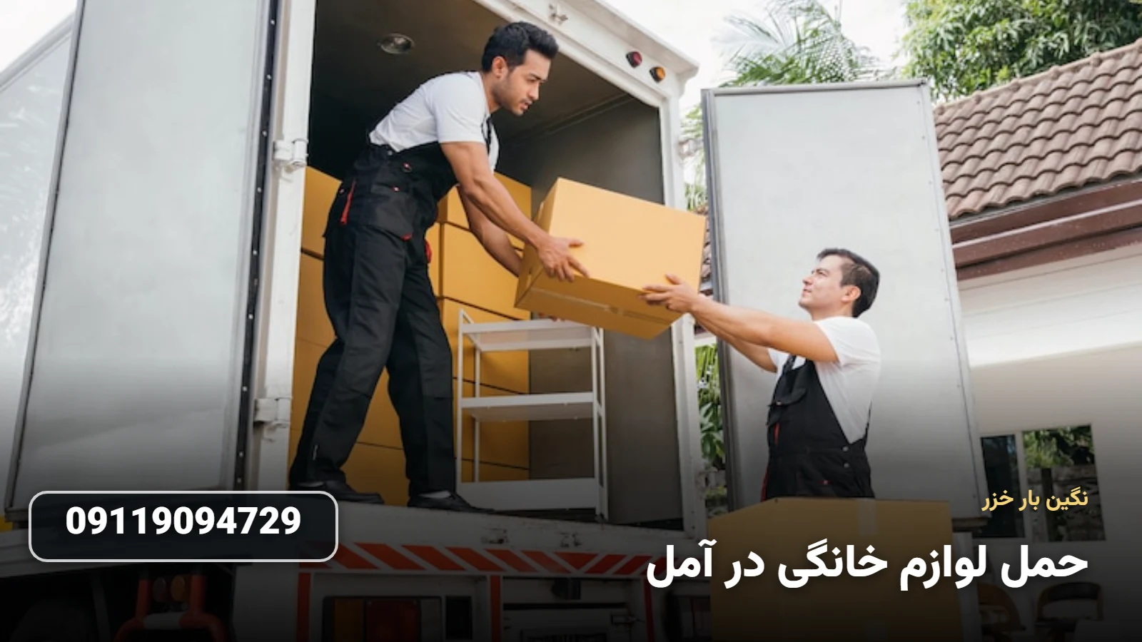 حمل لوازم خانگی در آمل