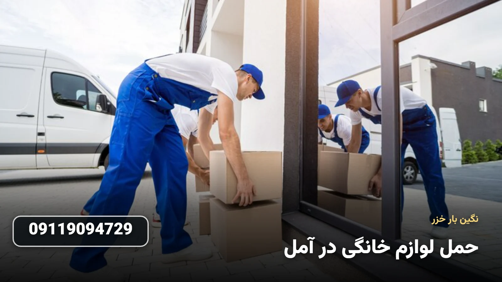 بسته بندی لوازم خانگی در آمل