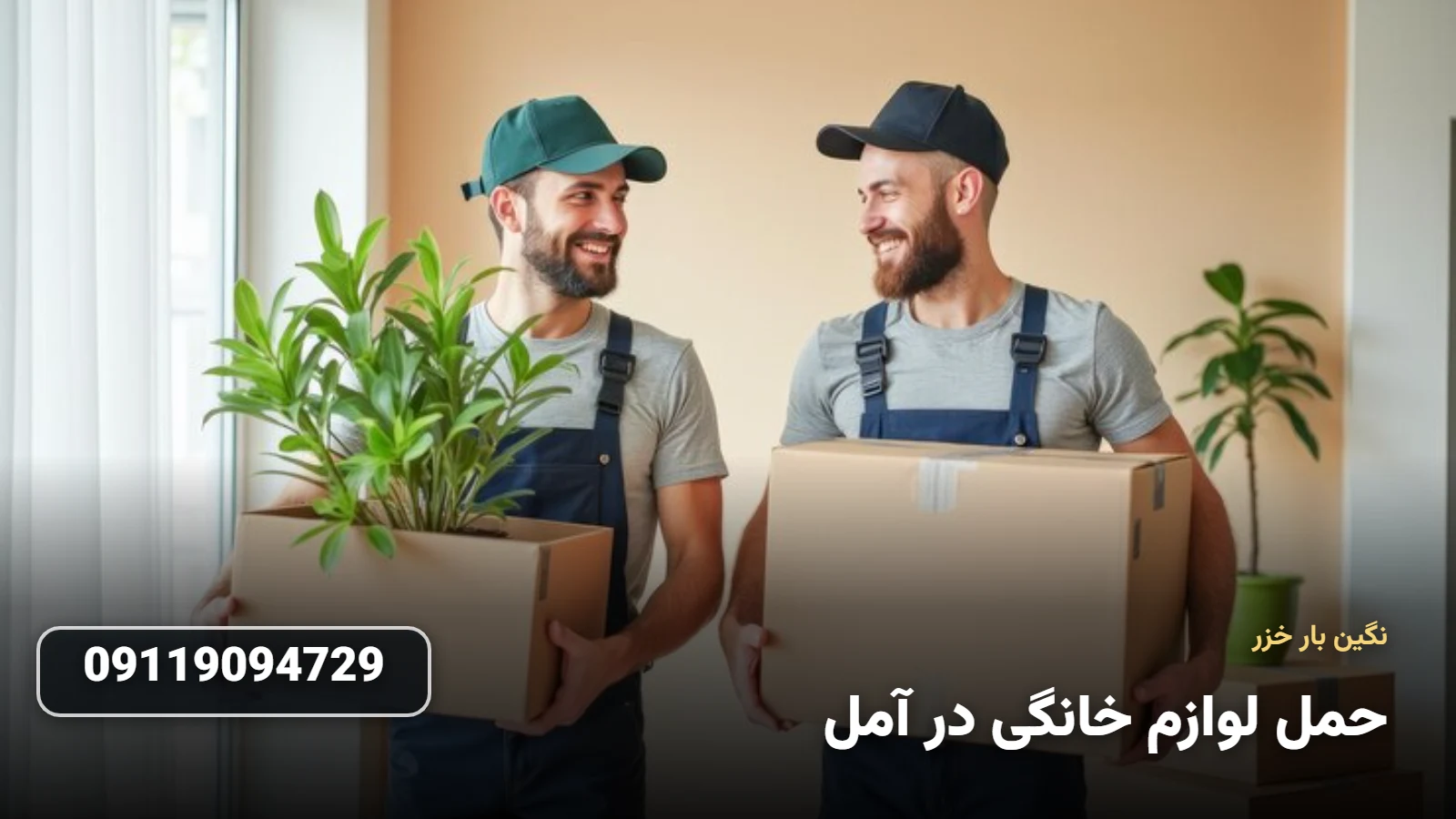 جابجایی ایمن لوازم خانگی در آمل